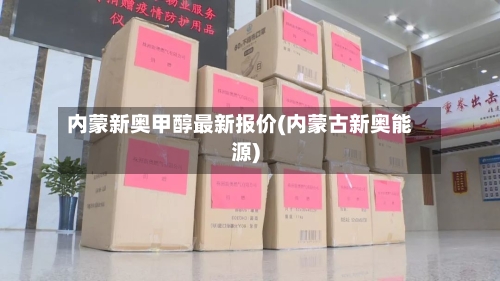 内蒙新奥甲醇最新报价(内蒙古新奥能源)-第2张图片