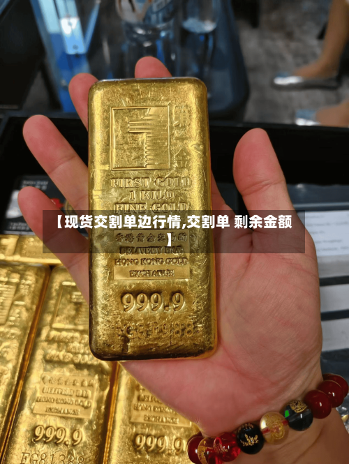 【现货交割单边行情,交割单 剩余金额】