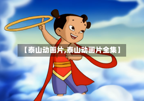 【泰山动画片,泰山动画片全集】