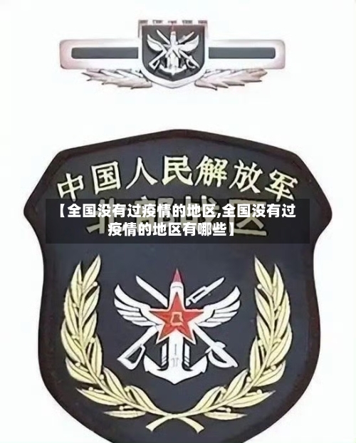 【全国没有过疫情的地区,全国没有过疫情的地区有哪些】