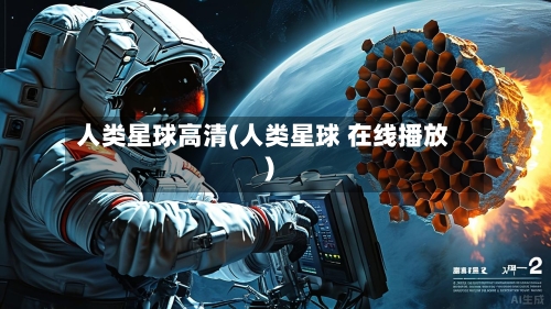人类星球高清(人类星球 在线播放)-第2张图片