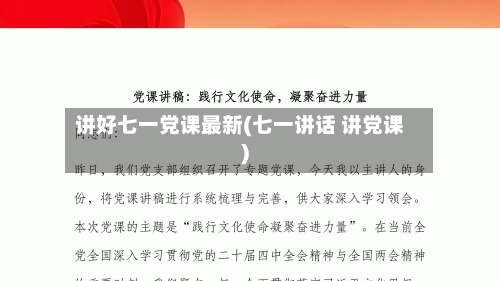 讲好七一党课最新(七一讲话 讲党课)