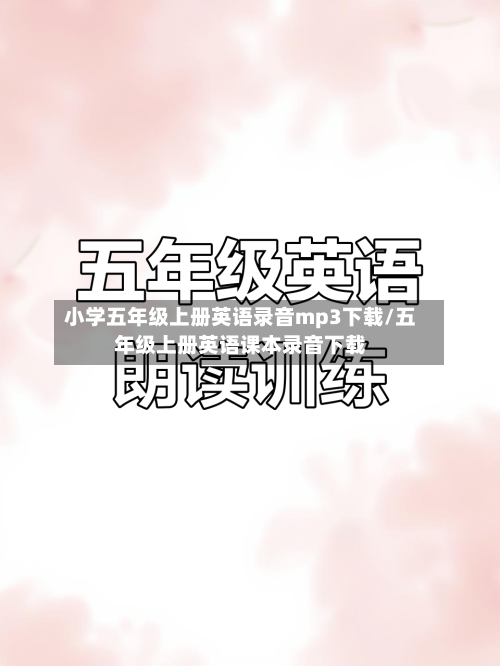 小学五年级上册英语录音mp3下载/五年级上册英语课本录音下载