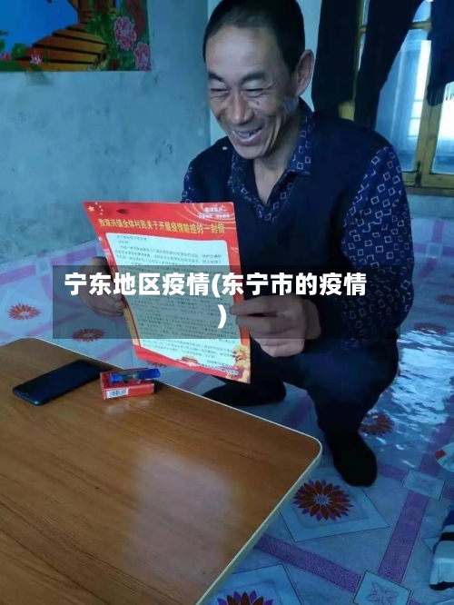 宁东地区疫情(东宁市的疫情)