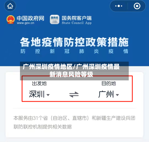 广州深圳疫情地区/广州深圳疫情最新消息风险等级-第2张图片