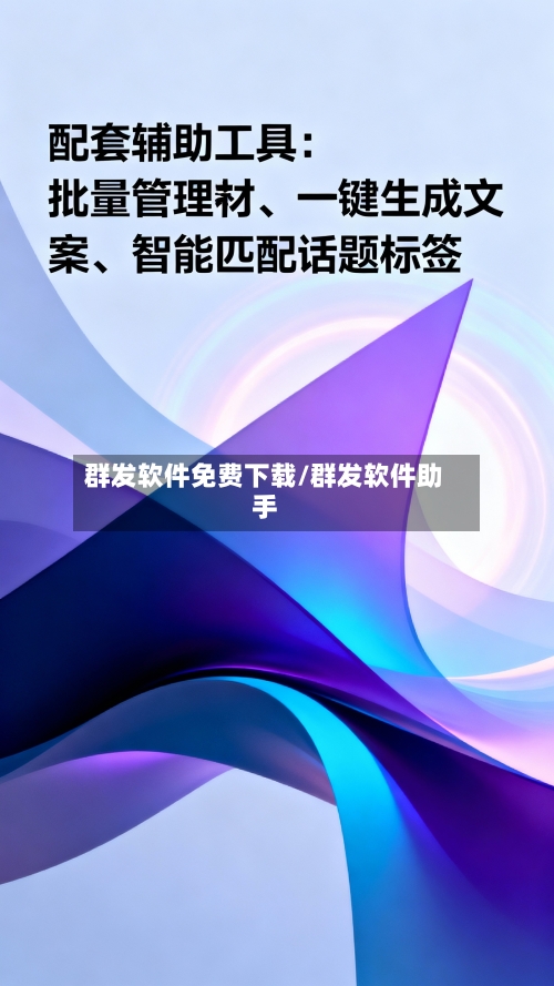 群发软件免费下载/群发软件助手