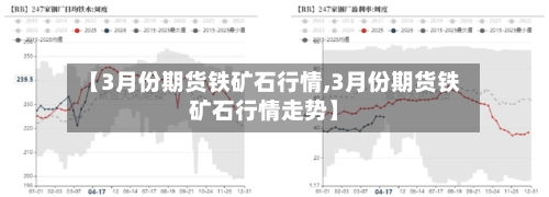 【3月份期货铁矿石行情,3月份期货铁矿石行情走势】-第2张图片