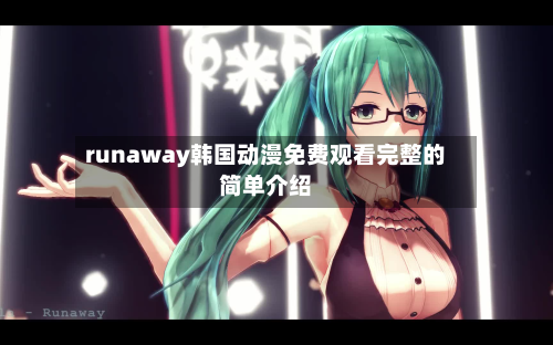 runaway韩国动漫免费观看完整的简单介绍
