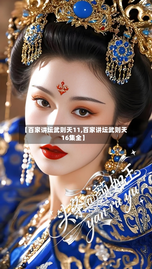 【百家讲坛武则天11,百家讲坛武则天16集全】