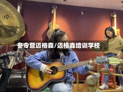 冬令营迈格森/迈格森培训学校