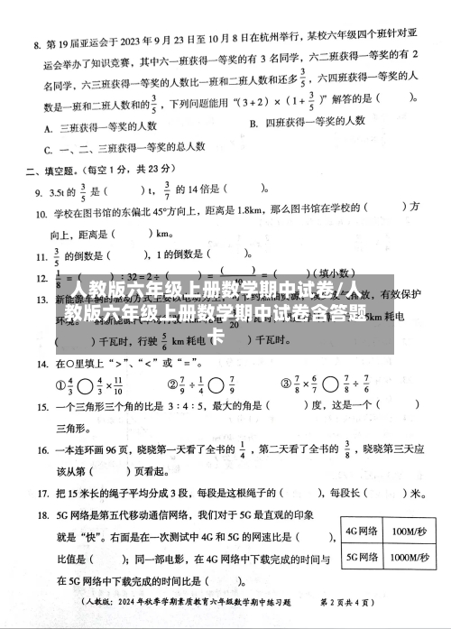 人教版六年级上册数学期中试卷/人教版六年级上册数学期中试卷含答题卡-第2张图片