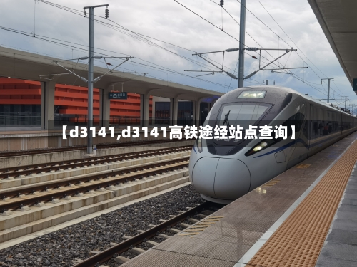 【d3141,d3141高铁途经站点查询】