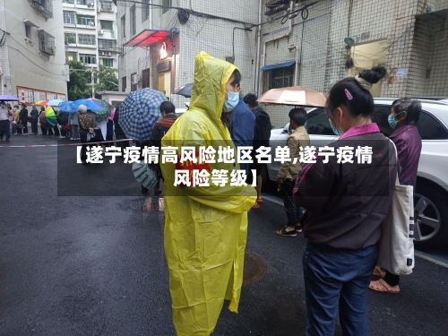 【遂宁疫情高风险地区名单,遂宁疫情风险等级】