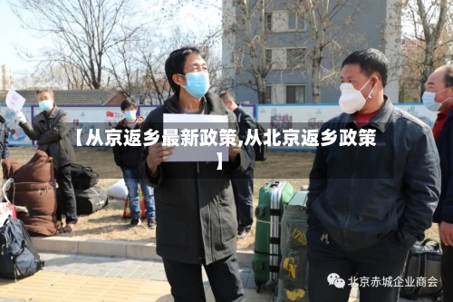 【从京返乡最新政策,从北京返乡政策】-第2张图片