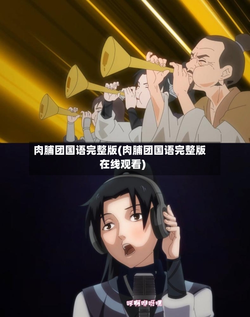 肉脯团国语完整版(肉脯团国语完整版在线观看)