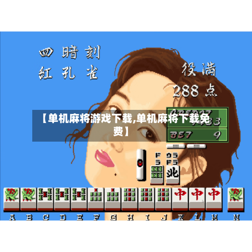 【单机麻将游戏下载,单机麻将下载免费】-第3张图片