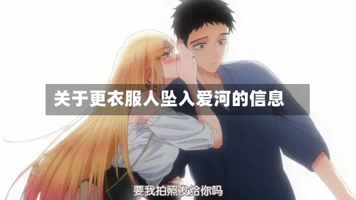 关于更衣服人坠入爱河的信息
