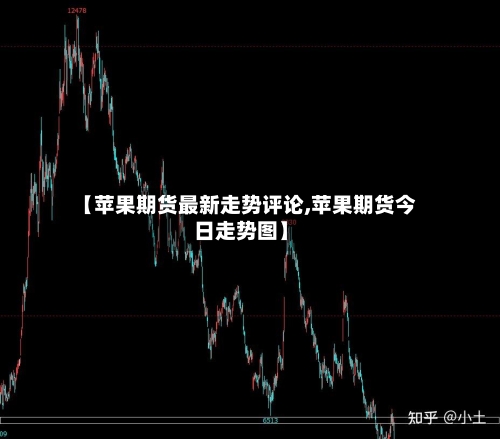 【苹果期货最新走势评论,苹果期货今日走势图】-第2张图片