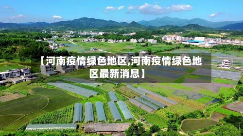 【河南疫情绿色地区,河南疫情绿色地区最新消息】-第2张图片