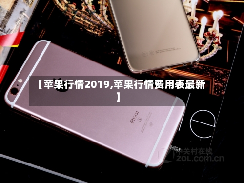 【苹果行情2019,苹果行情费用表最新】