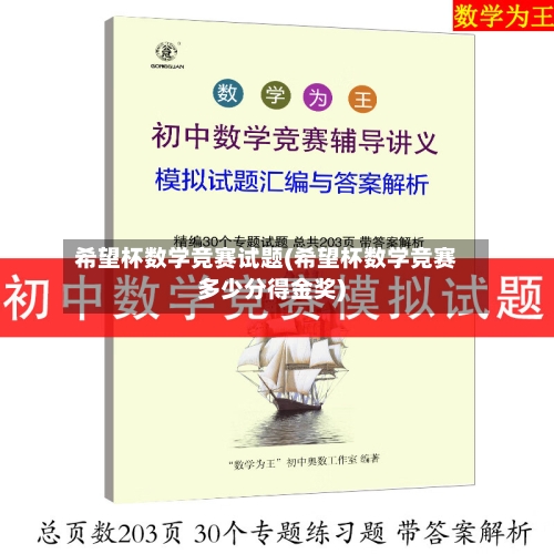 希望杯数学竞赛试题(希望杯数学竞赛多少分得金奖)-第3张图片