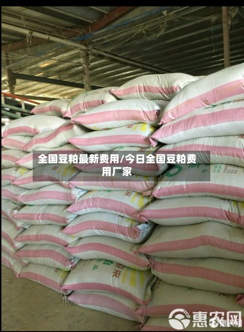 全国豆粕最新费用/今日全国豆粕费用厂家-第2张图片