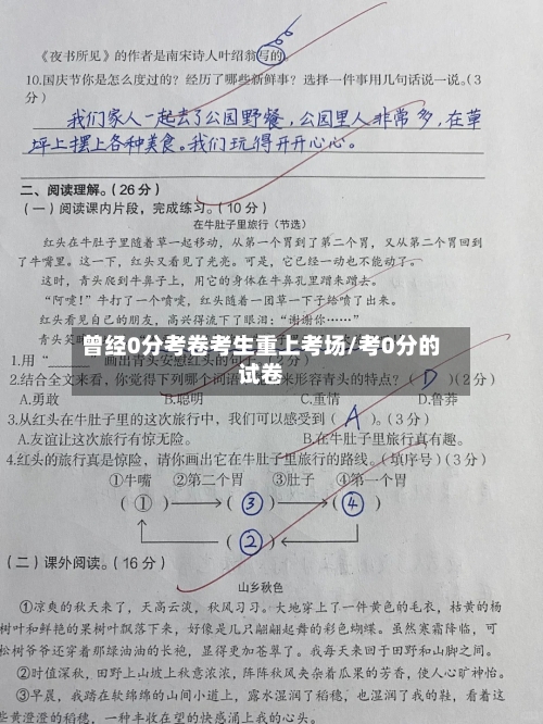 曾经0分考卷考生重上考场/考0分的试卷-第2张图片