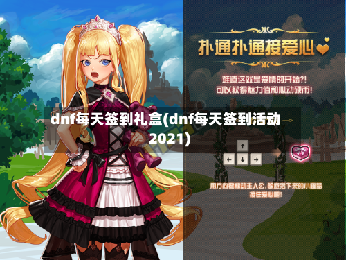 dnf每天签到礼盒(dnf每天签到活动2021)