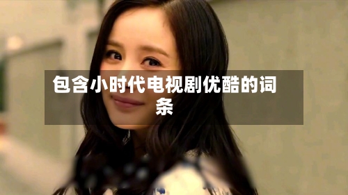 包含小时代电视剧优酷的词条-第2张图片