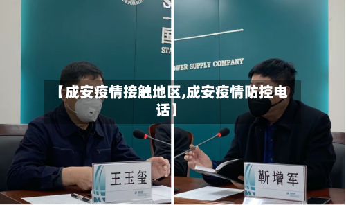 【成安疫情接触地区,成安疫情防控电话】