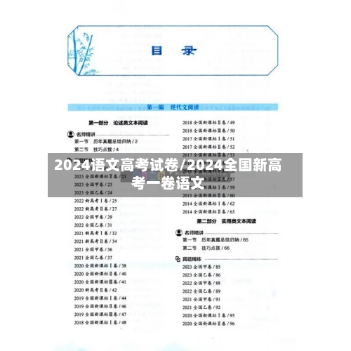 2024语文高考试卷/2024全国新高考一卷语文-第3张图片