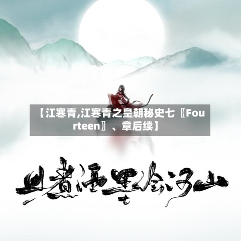 【江寒青,江寒青之皇朝秘史七〖Fourteen〗、章后续】-第2张图片