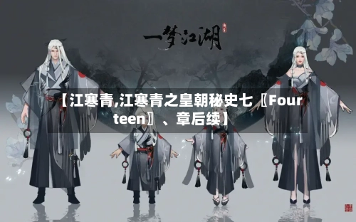 【江寒青,江寒青之皇朝秘史七〖Fourteen〗、章后续】-第3张图片