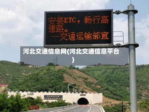 河北交通信息网(河北交通信息平台)-第2张图片