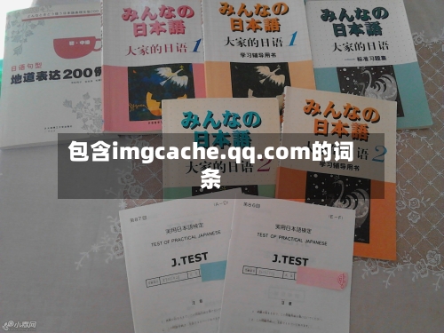 包含imgcache.qq.com的词条-第2张图片
