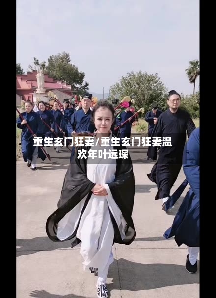 重生玄门狂妻/重生玄门狂妻温欢年叶远琛-第3张图片