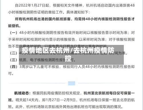疫情地区去杭州/去杭州疫情防控