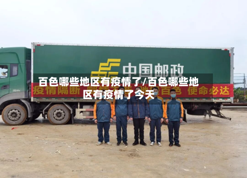百色哪些地区有疫情了/百色哪些地区有疫情了今天-第2张图片