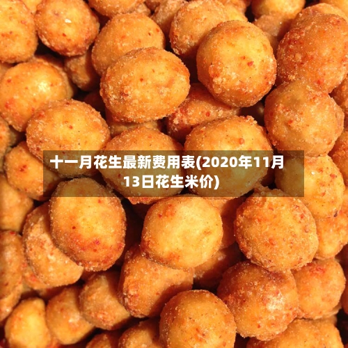 十一月花生最新费用表(2020年11月13日花生米价)-第2张图片