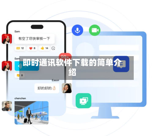 即时通讯软件下载的简单介绍