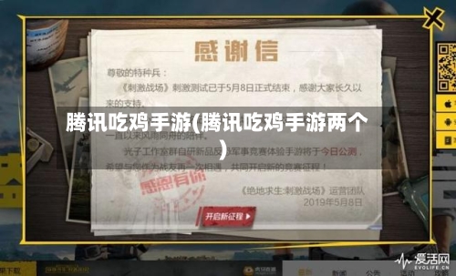腾讯吃鸡手游(腾讯吃鸡手游两个)