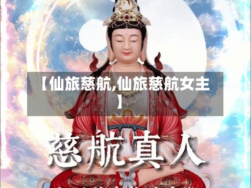 【仙旅慈航,仙旅慈航女主】-第3张图片