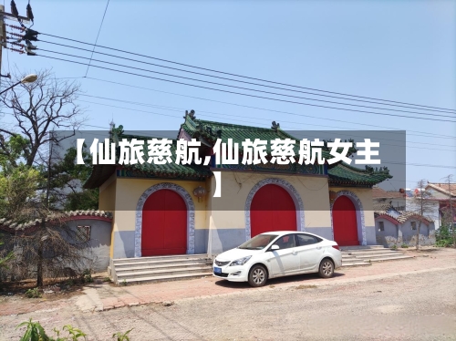 【仙旅慈航,仙旅慈航女主】