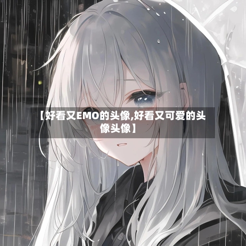 【好看又EMO的头像,好看又可爱的头像头像】