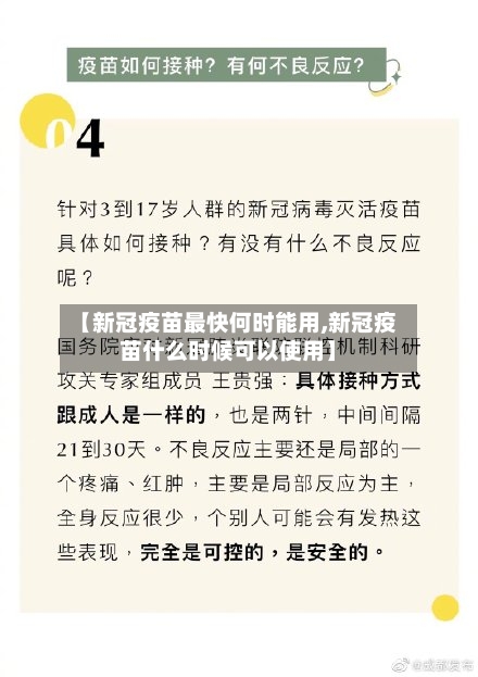【新冠疫苗最快何时能用,新冠疫苗什么时候可以使用】