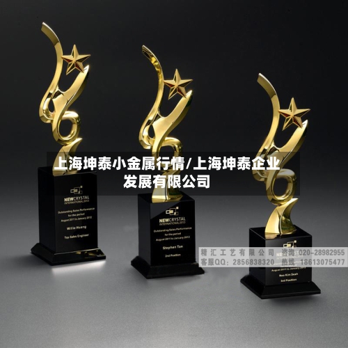 上海坤泰小金属行情/上海坤泰企业发展有限公司