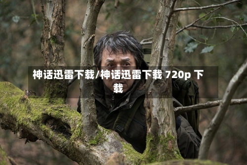 神话迅雷下载/神话迅雷下载 720p 下载-第2张图片