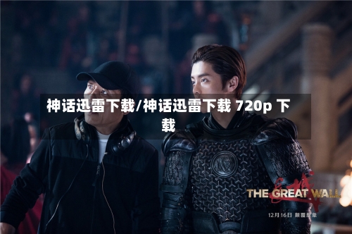 神话迅雷下载/神话迅雷下载 720p 下载