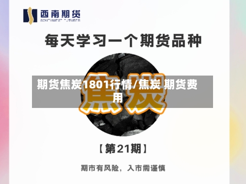 期货焦炭1801行情/焦炭 期货费用