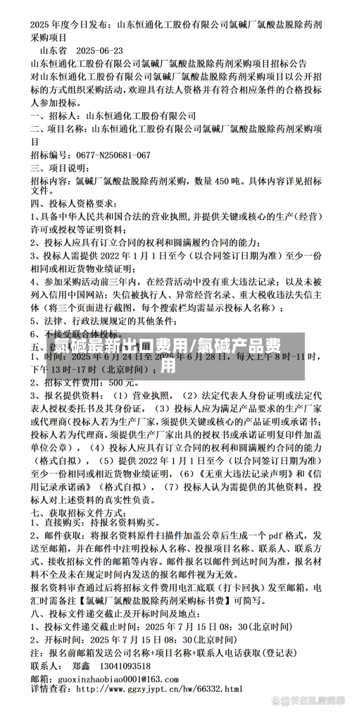 氯碱最新出口费用/氯碱产品费用-第2张图片